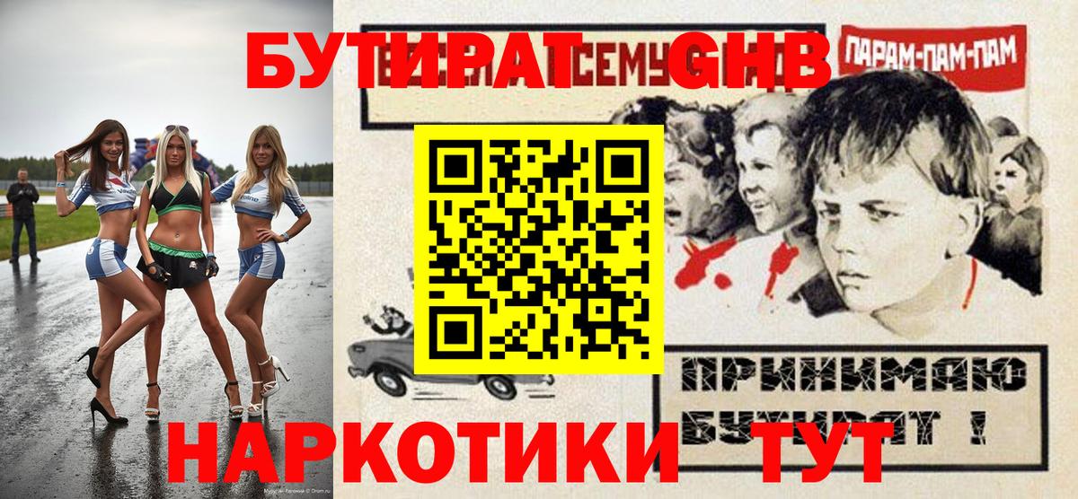 БУТИРАТ 99%  Вход с VPN  БУТИРАТ  Искитим 