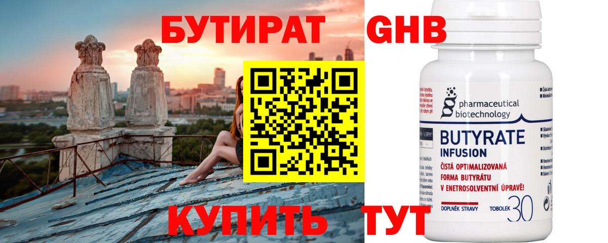 Бутират 99% Искитим